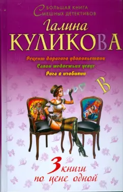 Галина Куликова: Рецепт дорогого удовольствия. Салон медвежьих услуг. Рога в изобилии