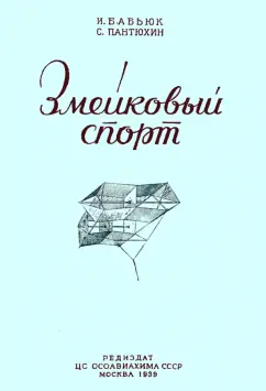 Бабьюк, Пантюхин: Змейковый спорт