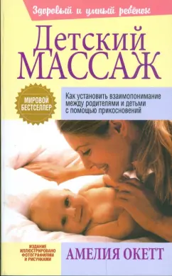 Амелия Окетт: Детский массаж