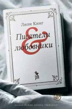 Лили Кинг: Писатели & Любовники