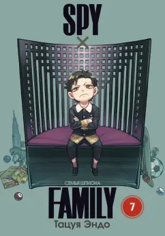 Тацуя Эндо: Spy*Family. Семья шпиона. Том 7