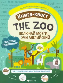Танченко, Нечаева: Книга-квест"The Zoo":  лексика"Животные". Интерактивная книга приключений