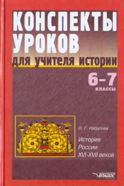 Оксана Набатова: Конспекты уроков для учителя истории. 6-7 классы. История России XVI-XVII вв.