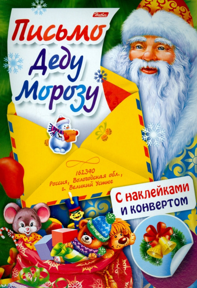 Юлия Винклер: Письмо Деду Морозу. Выпуск 3