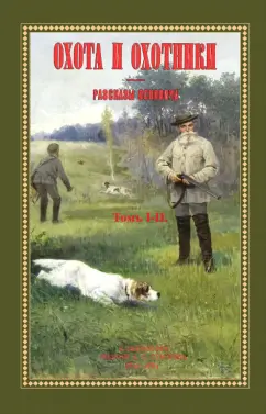 Павел Куликов: Охота и охотники. Рассказы Псковича. 2 тома в одном