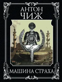 Антон Чиж: Машина страха