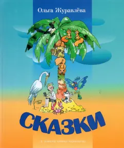 Ольга Журавлева: Сказки