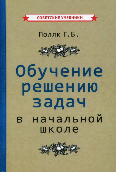 Поляк Григорий Борисович: Обучение решению задач в начальной школе [1950]