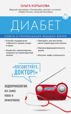 Ольга Копылова: Диабет. Советы и рекомендации ведущих врачей