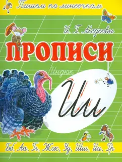 И. Медеева: Прописи "И - Индюк"