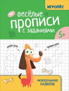Татьяна Трясорукова: Веселые прописи с заданиями. Межполушарное развитие