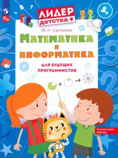 Марина Султанова: Математика и информатика для будущих программистов. Пособие для дошкольников 5-7 лет. ФГОС ДО