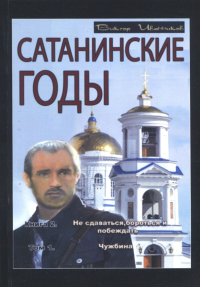 Виктор Иванников: Сатанинские годы. Книга 2. Не сдаваться, бороться и побеждать. Том 1. Чужбина