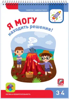 Лялина, Лялина: Я могу находить решения! 3-4 года