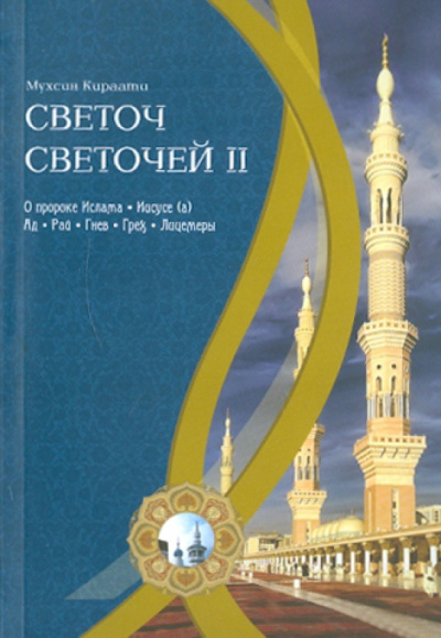 Мухсин Кираати: Светоч светочей. Часть 2