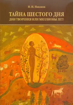 Николай Никонов: Тайна шестого дня. Дни творения или миллионы лет?