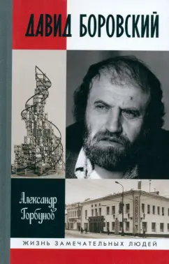 Александр Горбунов: Давид Боровский