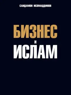 Саидамон Исомаддинов: Бизнес и ислам