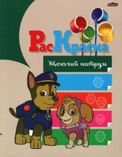 Раскраска Щенячий патруль