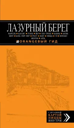 Бетаки, Кассель, Великсон: Лазурный берег. Путеводитель (+ карта)