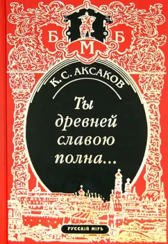 Константин Аксаков: Ты древней славою полна, или Неистовый москвич