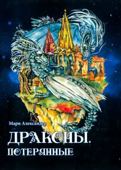 Мари Александер: Драконы. Потерянные