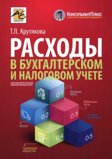 Татьяна Крутякова: Расходы в бухгалтерском и налоговом учете
