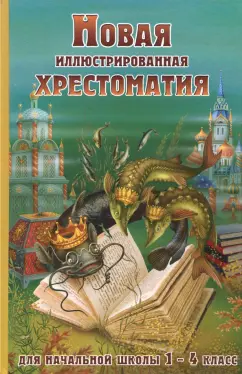 Новая иллюстрированная хрестоматия для начальной школы. 1-4 класс