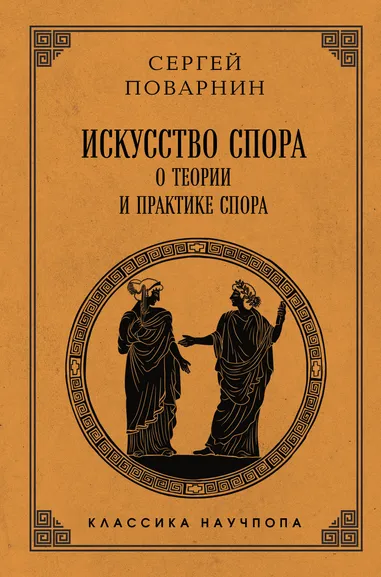 Поварнин Сергей Иннокентьевич: Искусство спора:  О теории и практике спора. Лучшие советские учебники