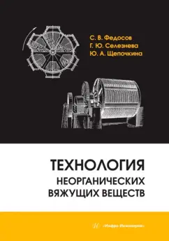 Федосов, Щепочкина, Селезнева: Технология неорганических вяжущих веществ. Монография