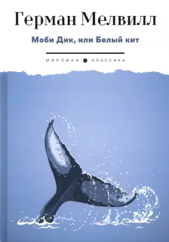 Герман Мелвилл: Моби Дик, или Белый Кит