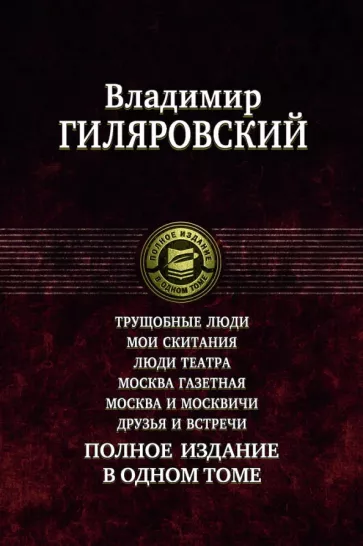 Владимир Гиляровский: Трущобные люди. Мои скитания. Люди театра. Москва газетная. Москва и москвичи. Друзья и встречи