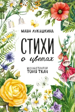 Маша Лукашкина: Стихи о цветах