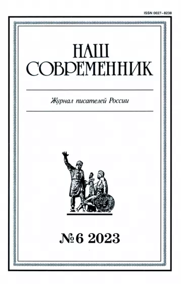 Журнал Наш современник № 6. 2023