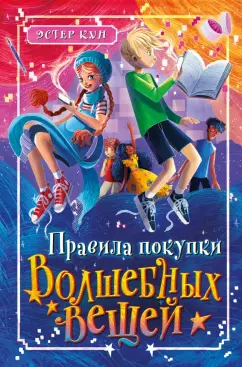 Эстер Кун: Правила покупки волшебных вещей