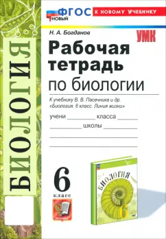 Николай Богданов: Биология. 6 класс. Рабочая тетрадь к учебнику В. В. Пасечника и др. ФГОС