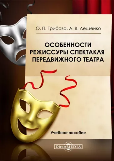 Грибова, Лещенко: Особенности режиссуры спектакля передвижного театра. Учебное пособие
