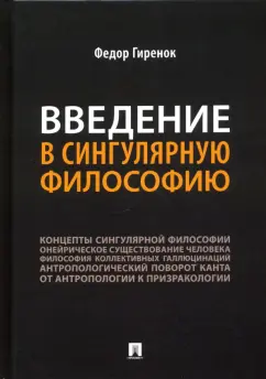 Федор Гиренок: Введение в сингулярную философию. Монография