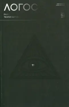 Логос №4 (118) 2017