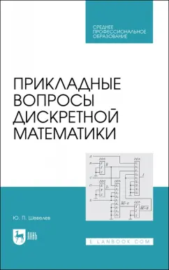 Юрий Шевелев: Прикладные вопросы дискретной математики. Учебное пособие для СПО