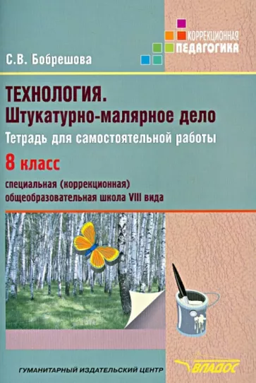 Светлана Бобрешова: Технология. Штукатурно-малярное дело. Тетрадь для самостоятельной работы. 8 класс (VIII вид)
