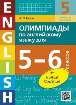 Артем Гулов: Английский язык. 5-6 классы. Олимпиады. Учебное пособие (+QR-код)