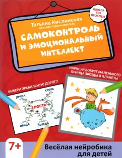 Татьяна Кислинская: Самоконтроль и эмоциональный интеллект. Веселая нейробика для детей