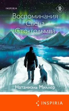 Натаниэль Миллер: Воспоминания Свена Стокгольмца