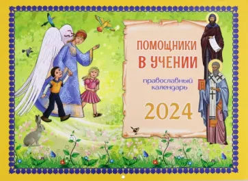 Татьяна Дашкевич: 2024 Календарь Помощники в учении, перекидной