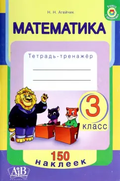 Наталья Агейчик: Математика. 3 класс. Тетрадь-тренажер