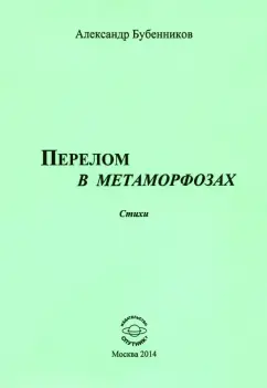 Александр Бубенников: Перелом в метаморфозах. Стихи