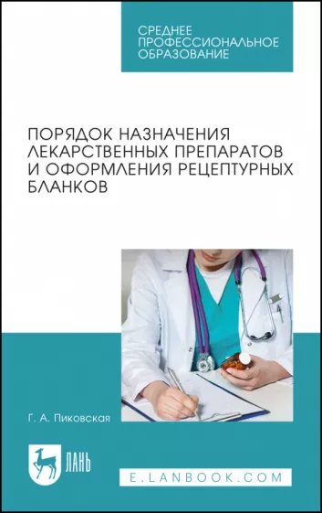 Галина Пиковская: Порядок назначения лекарственных препаратов и оформления рецептурных бланков Учебное пособие для СПО