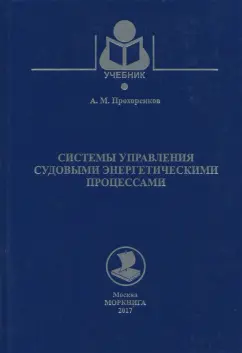 Александр Прохоренков: Системы управления судовыми энергетическими процессами. Учебник