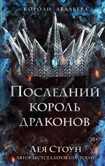 Лея Стоун: Последний король драконов